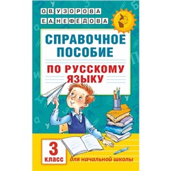 Справочное пособие по русскому языку. 3 класс. Узорова О.В., Нефёдова Е.А.