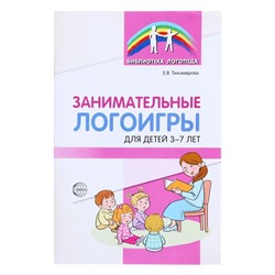 Занимательные логоигры для детей 3-7 лет, Тихомирова Е. В., 64 стр.