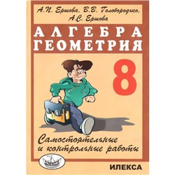 Самостоятельные работы. Алгебра. Геометрия. Самостоятельные и контрольные работы 8 класс. Ершова А. П.