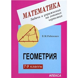 Задачи и упражнения на готовых чертежах. Геометрия. 7-9 класс. Рабинович Е.М. 2018