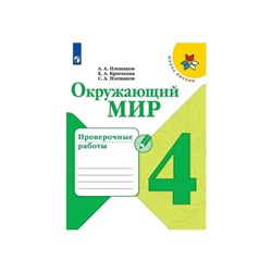 Проверочные работы «Окружающий мир», новое оформление, 4 класс. Плешаков А. А., ФГОС