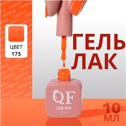 Гель лак для ногтей «SIMPLE», 3-х фазный, 10 мл, LED/UV, цвет (173)