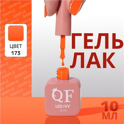 Гель лак для ногтей «SIMPLE», 3-х фазный, 10 мл, LED/UV, цвет (173)