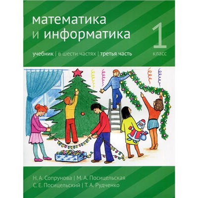 Математика и информатика. 1 класс. Учебник. Часть 3. 3-е издание, доработанное. Сопрунова Н.А., Посицельская М.А., Посицельский С.Е.