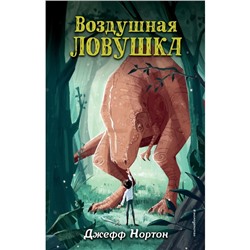 Воздушная ловушка. Книга 1. Нортон Д.