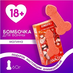 Бомбочка для ванны «Что хочешь сначала?», 60 г, аромат малины, 18+, ЧИСТОЕ СЧАСТЬЕ