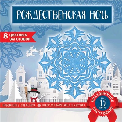 Набор для вырезания. Снежинки из бумаги. «Рождественская ночь», 200 х 200 мм, 16 стр., европодвес