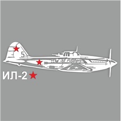 Наклейка на авто "Самолет ИЛ-2", плоттер, белый, 300 х 110 мм