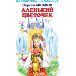 Аленький цветочек. Аксаков С.