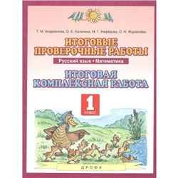 Комплексные работы. ФГОС. Русский язык. Математика. Итоговая комплексная работа 1 класс. Андрианова Т. М.