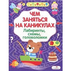 Чем заняться на каник. Выпуск. 8. Лабиринты, схемы, головоломки