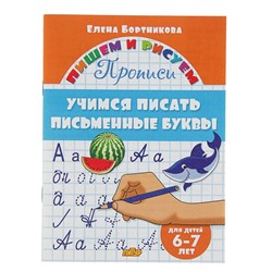 Прописи «Учимся писать письменные буквы», для детей 6-7 лет, Бортникова Е.