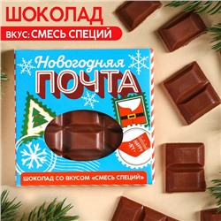 Молочный шоколад «Новогодняя почта», вкус: смесь специй, 50 г.