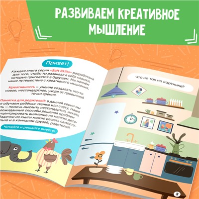 Книга Soft skills «Креативное мышление», 44 стр., от 8 лет