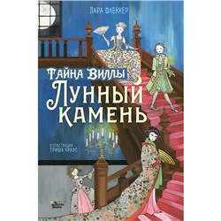 Тайна виллы «Лунный камень»