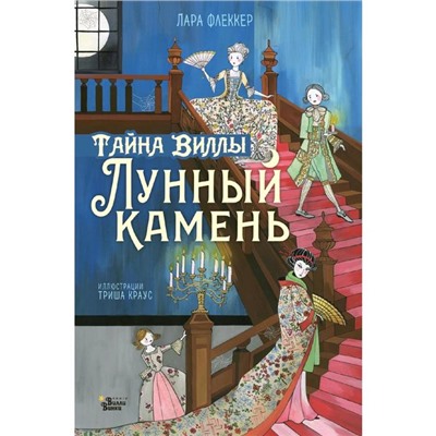 Тайна виллы «Лунный камень»