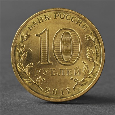 Монета "10 рублей 2012 ГВС Полярный Мешковой"