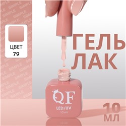 Гель лак для ногтей «SIMPLE», 3-х фазный, 10 мл, LED/UV, цвет (79)