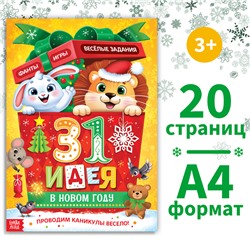 Новый год! Адвент-календарь «31 идея в Новом году», 20 стр., А4