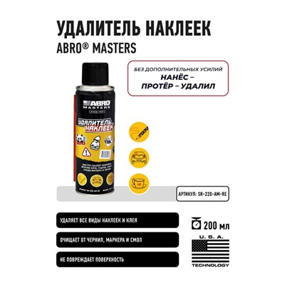 Удалитель наклеек ABRO MASTERS, 172 г