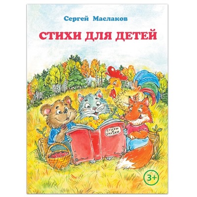 Книга «Стихи для детей», С. Маслаков, 28 стр.