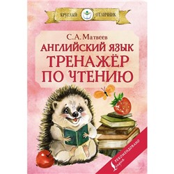 Английский язык: тренажёр по чтению. Матвеев С.А.