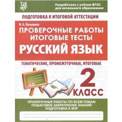 Проверочные работы. Русский язык. 2 класс. Подготовка к итоговой аттестации (ФГОС). Латышева Н