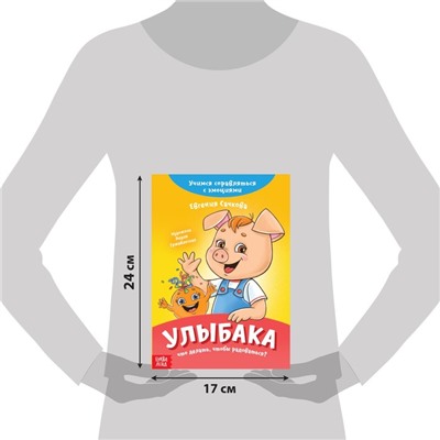 Книга про эмоции «Улыбака», 20 стр.