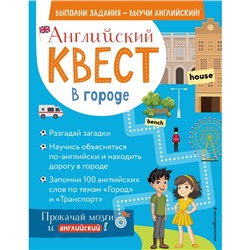 Английский квест. В городе. Present Simple, there is/there are и 100 полезных слов. Р. Е. Бус