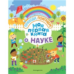 Моя первая книга о науке