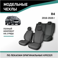 Авточехлы для Ravon R4, 2016-2020, жаккард