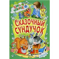 Сказочный сундучок. Книга-подарок. Отв. ред. Агинская Е.Н.