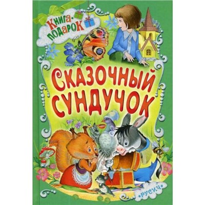 Сказочный сундучок. Книга-подарок. Отв. ред. Агинская Е.Н.