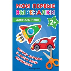 Мои первые вырезалки. Для мальчиков