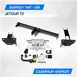 Фаркоп для Jetour T2 2024-н.в., шар VM, 1800/75 кг, F.0918.003