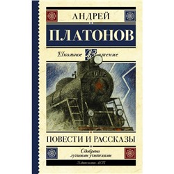 Повести и рассказы. Платонов А. П.