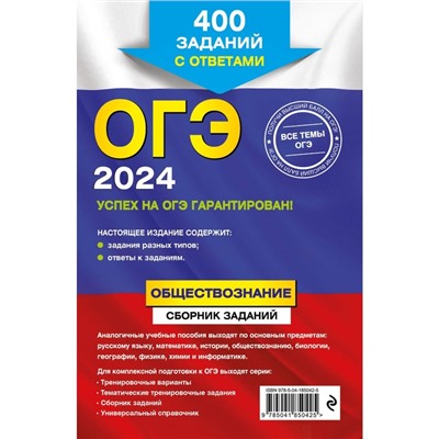 ОГЭ-2024. Обществознание. Сборник заданий: 400 заданий с ответами. Кишенкова О.В.