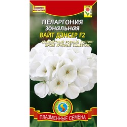 Пеларгония Вайт Дэнсер (Код: 91570)