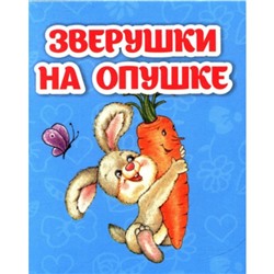 Зверушки на опушке. Рудова С.С.