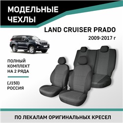 Авточехлы для Toyota Land Cruiser Prado (J150), 2009-2017, Россия, жаккард