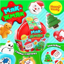 Новый год! Игрушка-сюрприз «Мяк-жмяк», новогодний