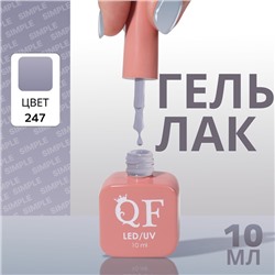 Гель лак для ногтей «SIMPLE», 3-х фазный, 10 мл, LED/UV, цвет (247)