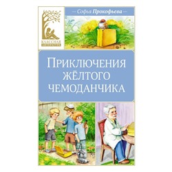 Приключения жёлтого чемоданчика. Прокофьева С.Л.