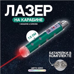 Лазер на карабине с фонариком «Камушки № 2», цвета МИКС