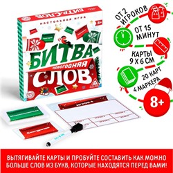 Новогодняя настольная игра «Новый год: Битва слов», 20 карт, 4 планшета, 4 маркера, 8+