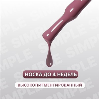 Гель лак для ногтей «SIMPLE», 3-х фазный, 10 мл, LED/UV, цвет фиолетовый (198)