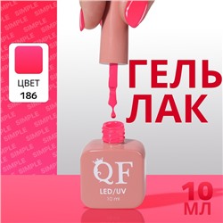 Гель лак для ногтей «SIMPLE», 3-х фазный, 10 мл, LED/UV, цвет (186)