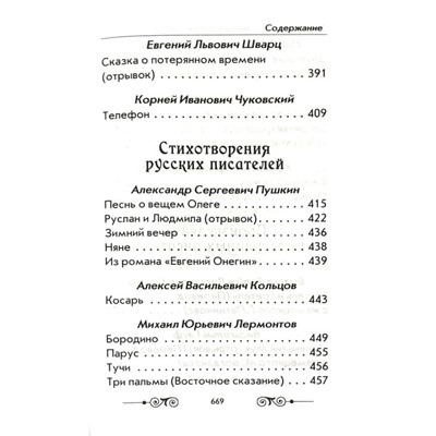 Хрестоматия по внеклассному чтению согласно школьной программе. 1-4 класс