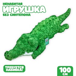 Шкурка мягкой игрушки "Крокодил", 100 см