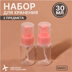 Набор для хранения, в чехле, 2 предмета, 30 мл, цвет МИКС